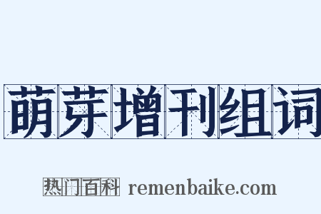 萌芽增刊组词是什么意思的图片